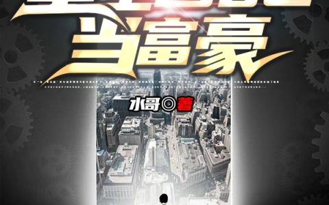 陈北水哥《重生1982当富豪》_《重生1982当富豪》精彩小说