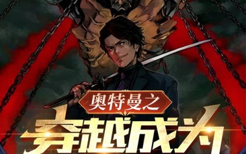 《奥特曼之穿越成为伽古拉》陈曦粗糙老男人完整版免费阅读_陈曦粗糙老男人全集在线阅读