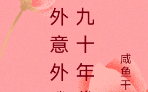 杨子风咸鱼干了(意外意外我在九十年代)_(杨子风咸鱼干了)全本在线阅读