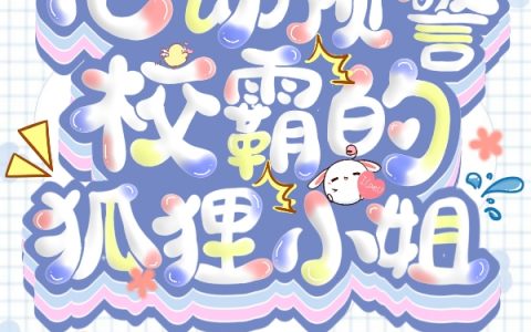 秦溯叶窈《心动预警：校霸的狐狸小姐》全集在线阅读_心动预警：校霸的狐狸小姐完结版阅读
