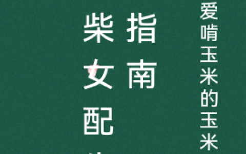 唐一心陆尧《废柴女配生存指南》全集免费在线阅读_(废柴女配生存指南)热门小说