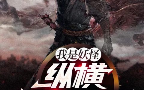 (苏朗侏罗纪大猫)我是妖怪：纵横阴暗世界全章节阅读_《我是妖怪：纵横阴暗世界》全本阅读