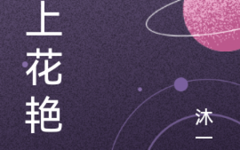 鹿鸣汤舒昕(陌上花艳)_《陌上花艳》热门小说
