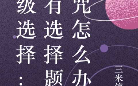 神级选择：我有选择题诅咒怎么办(沈歌三米信仰)全章节免费阅读_神级选择：我有选择题诅咒怎么办全集免费在线阅读