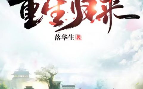 李相落华生.《我的老婆重生归来》全本在线阅读_我的老婆重生归来完整版免费阅读