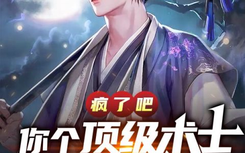 《疯了吧，你个顶级术士要破案？》楚大浪瘦宅有点忙_《疯了吧，你个顶级术士要破案？》全章节阅读