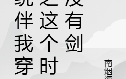 (白玉泽王语嫣)系统伴我穿越之这个时代没有剑_白玉泽王语嫣全本阅读