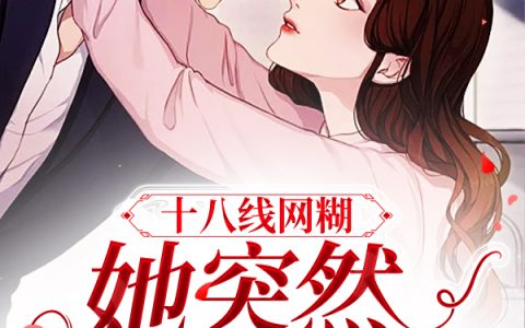江语棠陆庭《十八线网糊她突然爆红了》_(十八线网糊她突然爆红了)全集免费阅读