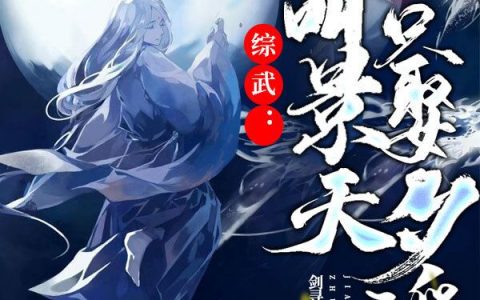 景天陆沉《综武:我叫景天，你让我只娶夕瑶》_《综武:我叫景天，你让我只娶夕瑶》完结版免费在线阅读