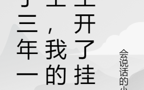 (追了三年一场空，我的人生开了挂)江南会说话的小鹿_江南会说话的小鹿全文免费阅读