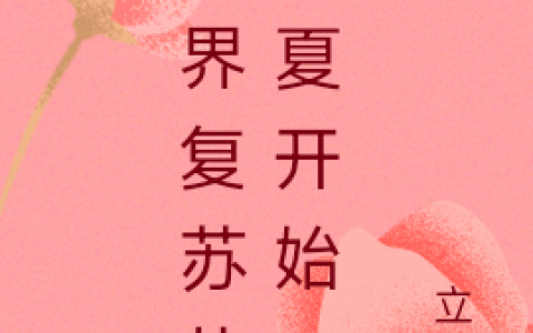 李长洲陈湘平《世界复苏从华夏开始》完结版阅读_(世界复苏从华夏开始)全集在线阅读