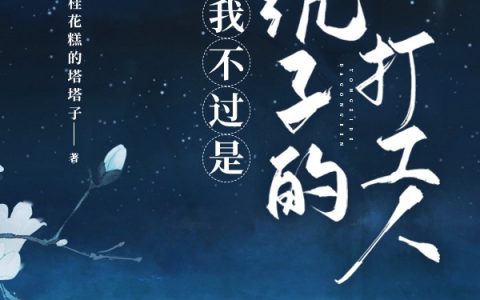 苏玉桂花糕的塔塔子(我不过是统子的打工人)_(苏玉桂花糕的塔塔子)最新章节在线阅读