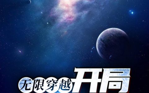 黎杰小颖《无限穿越：开局牢底坐穿》_黎杰小颖完结版阅读
