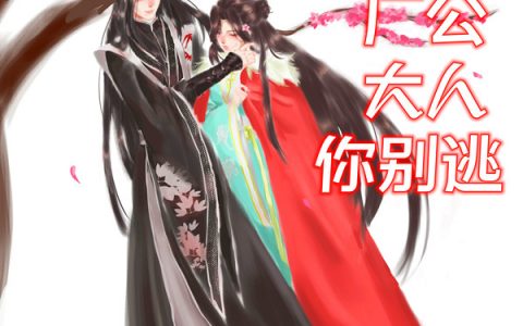 《牵洛传：厂公大人你别逃》林牵洛叶屠苏全集免费在线阅读_林牵洛叶屠苏全文在线阅读