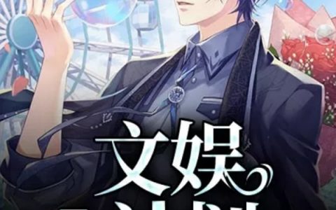 (文娱L计划)李江沉舟_(李江沉舟)全章节在线阅读