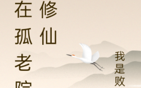 萧东皇杜元英《我在孤老院学修仙》全本免费在线阅读_我在孤老院学修仙全集免费阅读