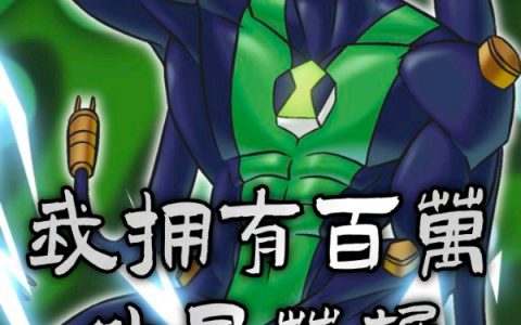 田小班幻想的作者《我拥有百万外星英雄》最新章节免费在线阅读_田小班幻想的作者最新章节在线阅读