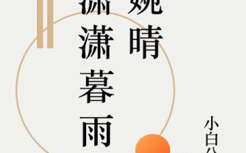 魏东城张静(潇潇暮雨思婉晴)_《潇潇暮雨思婉晴》全集在线阅读