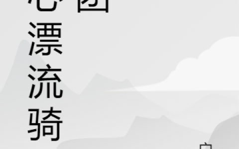 (班克斯桂忱)圣心漂流骑士团_《圣心漂流骑士团》最新章节在线阅读