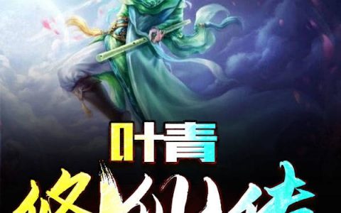 叶青什么都是浮云(叶青修仙传)_(叶青修仙传)全文阅读