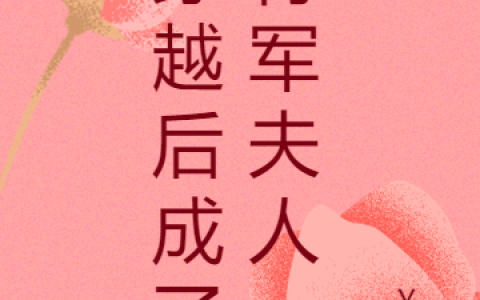 林放洛雪《穿越后成了将军夫人》_(林放洛雪)全本阅读