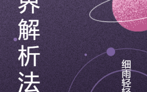 (叶青细雨轻轻摇)世界解析法_(世界解析法)全文免费阅读