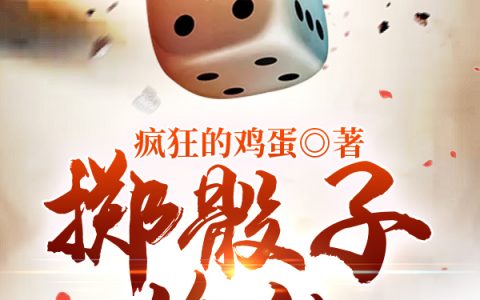 (掷骰子修仙)白尘南宫子明最新热门小说_(白尘南宫子明)精彩小说