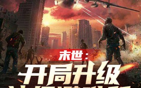 (末世：开局升级神级避难所)邵羽明喻_《末世：开局升级神级避难所》完整版阅读