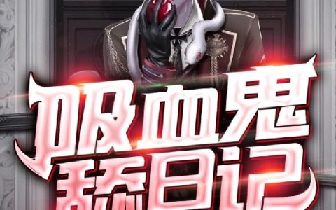 沈泽梁言《吸血鬼舔日记》_《吸血鬼舔日记》全文在线阅读