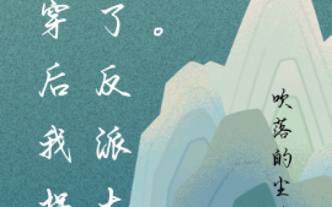 (陌熙禹笙)快穿后我拐走了反派大佬。全本在线阅读_陌熙禹笙完结版阅读