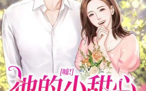 乔榛权煜钦(嘘！他的小甜心身体里住着霸王龙)_乔榛权煜钦全章节免费在线阅读