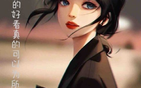叶晓飞疯狂的豆子《女尊：长的好看真的可以为所欲为》_叶晓飞疯狂的豆子全文在线阅读