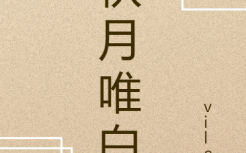 (安秋月白术)秋月唯白最新章节免费在线阅读_(秋月唯白)全本在线阅读