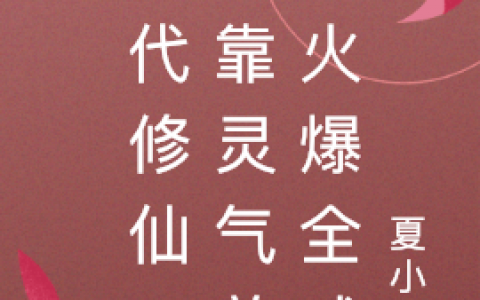 现代修仙：她靠灵气美食火爆全球(蓝沐歌顾瑾珏)全集免费在线阅读_(现代修仙：她靠灵气美食火爆全球)最新章节免费在线阅读