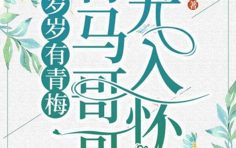 (姚岁岁季城)岁岁有青梅，竹马哥哥宠入怀_岁岁有青梅，竹马哥哥宠入怀全集免费在线阅读