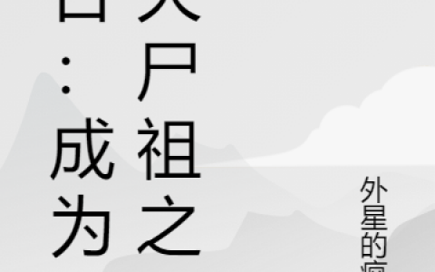 末日：成为十大尸祖之首(龙辰外星的疯狂)全集阅读_(末日：成为十大尸祖之首)全章节阅读