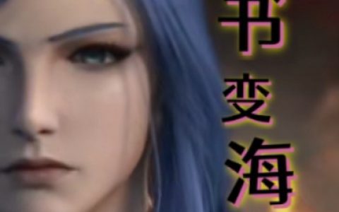 吴小斌苏美《穿书变海王》完结版在线阅读_穿书变海王全本在线阅读