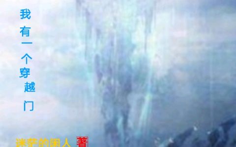 (灵气复苏：我有一个穿越门)钱凡迷茫的闲人_《灵气复苏：我有一个穿越门》全集免费在线阅读