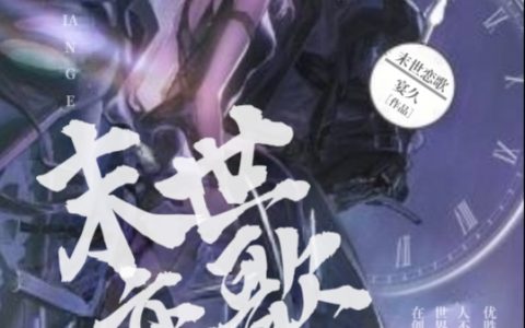 末世恋歌(颜沫慕辰)_末世恋歌全集免费在线阅读