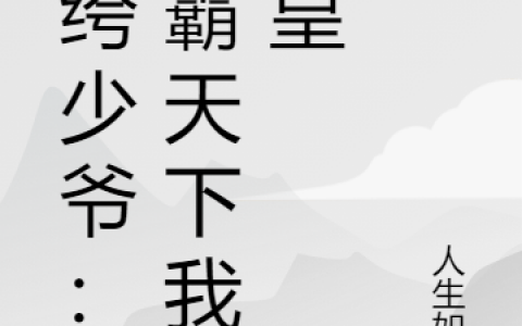 《纨绔少爷：争霸天下我为皇》徐天人生如晤_(徐天人生如晤)全章节免费阅读