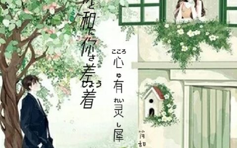 (我和你差着心有灵犀)黎小茹简甜甜_《我和你差着心有灵犀》全文免费阅读