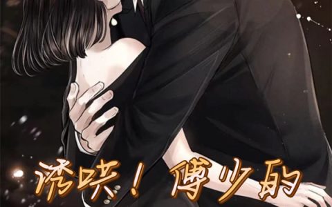 《诱哄！傅少的隐婚娇妻撩爆了》夏沐晴傅云琛_(夏沐晴傅云琛)最新章节免费阅读