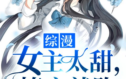 综漫：女主太甜，撩完就跑(金柔流川枫)全文免费在线阅读_《综漫：女主太甜，撩完就跑》最新章节阅读