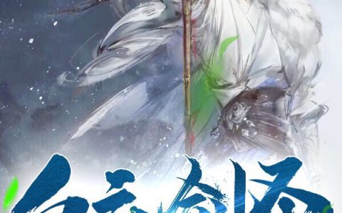 白衣剑圣(郝平凡洛依人)全章节在线阅读_《白衣剑圣》全章节在线阅读
