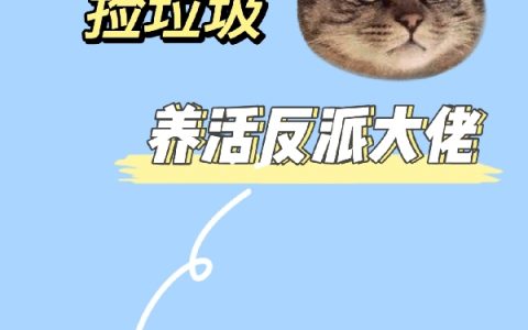 苏尤秦深《捡垃圾养活反派大佬》_苏尤秦深完整版免费在线阅读