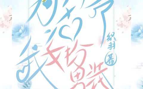 蓝月璃凤玖(为活命我女扮男装)_(蓝月璃凤玖)全文阅读