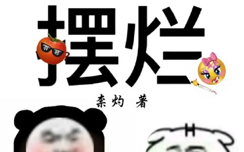 《我在乱时空摆烂》鬼见纪厌离最新热门小说_我在乱时空摆烂全文阅读