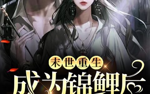 尚溱路知许《末世重生：成为锦鲤后她拽上了天》_《末世重生：成为锦鲤后她拽上了天》最新章节免费阅读