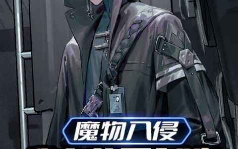 (魔物入侵：我在幕后创造高武世界)陈望贪吃雾_(陈望贪吃雾)最新章节免费在线阅读