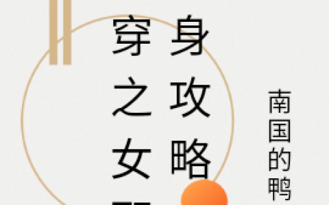 《快穿之女配翻身攻略》束岚元和宜_(束岚元和宜)全章节在线阅读